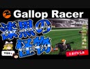 【競馬ゲーム】ギャロップレーサー８でタイトル全部獲る！＃１９　漆黒の怪物
