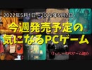 横スクロールの『ゴースト・オブ・ツ○マ』的な海外産の侍アクションが登場！？【今週発売予定の気になるPCゲーム】（2022/05/01～2022/05/07）（ゆっくり）