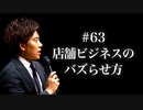 #63 店舗ビジネスのバズらせ方