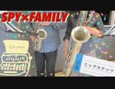 【サックス】父と娘でSPY×FAMILY OP『ミックスナッツ』演奏してみた