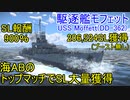 【War Thunder海軍】トップマッチの駆逐艦モフェットでSL大量獲得 惑星海戦の時間だ Part71【ゆっくり実況・アメリカ海軍】