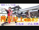【安芸ひろしま武将隊】2022.5.1／広島城二の丸15:00回