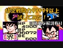 ドラゴンボールZ「強襲!サイヤ人」、悟空 戦闘力99999以上試してみた！【裏技・小ネタ】[FC]