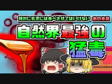 【2017年東京】自然界最強の猛毒 赤ちゃんには食べさせてはいけないアレ【ゆっくり解説】