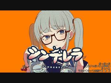 【しげやす】シンデレラ【歌ってみた】替歌とか