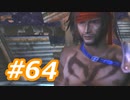 【実況】ザナルカンドに帰りたい初見プレイ  part64【FF10】