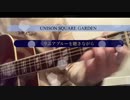 UNISON SQUARE GARDEN:リニアブルーを聴きながら　弾語り