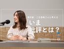書評家・三宅香帆さんと考える「いま批評とは？」【遅いインターネットラジオ vol.142】