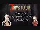 [7DTD]ゾンビ世界で堅実にサバイバルするよ  #1[紲星あかり実況]