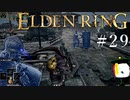 【ELDEN RING】狭間の地観光日記 #29