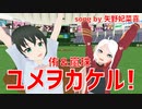 【MMDラブライブ！】ユメヲカケル！【高咲侑 ＆ 鐘嵐珠】in 東京ドーム