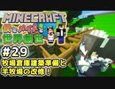 【マインクラフト】僕とメイドと世界創世#29～牧場倉庫建築準備と羊牧場の改修！【Minecraft】【マイクラ実況】【littlemaidmob】【まいくら】