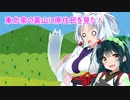 【妄想動画化祭】東北家の裏山で原住民を見た！