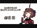 【VOICEROID実況】東北きりたんの毎日テト１チャレンジ 49日目【テトリス99】
