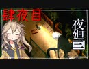 [夜廻三]つむぎ深夜徘徊。四夜目