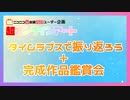 ニコニコ超会議2022 ユーザー企画「超オンラインアート」タイムラプスで振り返ろう＋完成作品鑑賞会