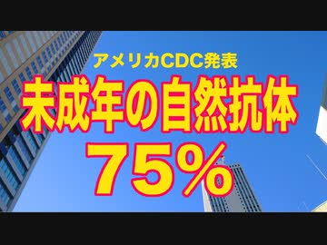 CDC発表　未成年の７５%がすでにオミクロンの抗体を保持