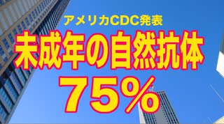 CDC発表　未成年の７５%がすでにオミクロンの抗体を保持