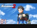 【実況】マジで初見な『ゼノブレイド2』part1