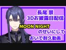 長尾景のムンナイおいで耐久動画