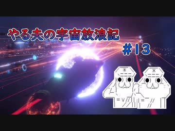 【Stellaris】やる夫の宇宙放浪記 #13