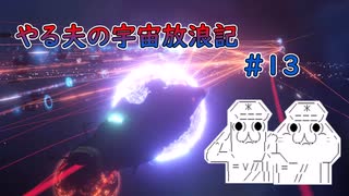 【Stellaris】やる夫の宇宙放浪記 #13