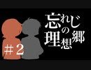 【新クトゥルフ神話TRPG】忘れじの理想郷2話【ゆっくり実卓リプレイ】