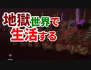 地獄世界で生活する #27 [ゆっくりMinecraft実況]