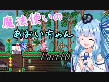 【Terraria+Calamity1.5】魔法使いのあおいちゃん その10【ゆっくり+ボイスロイド実況】