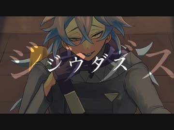 【人力ツイステ】ジウ夕゛ス【イデア】
