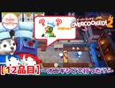 【#１２品目】Overcooked2 　～オニギシどこ行った！？～