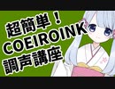 超簡単！COEIROINK調声講座！