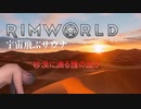 rimworld淫夢　宇宙飛ぶサウナ.mp12