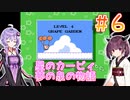 ゆかきりと星のカービィ 夢の泉の物語 Part6
