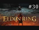 【ELDEN RING】狭間の地観光日記 #30