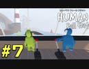 【実況】Human Fall Flat 二人でやります！＃7