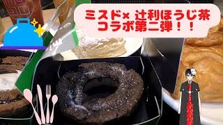 ミスタードーナツ×辻利ほうじ茶コラオボドーナツ第二弾と他色々食べてみた。