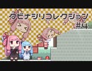 【VOICEROID実況】琴葉茜のパズルゲーやろー | クビナシリコレクション #4
