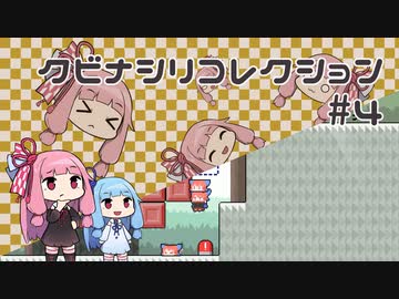 【VOICEROID実況】琴葉茜のパズルゲーやろー | クビナシリコレクション #4