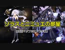 ソラスとニミュエの部屋　第2話「ダブルエクス作戦」