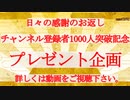 【日々の感謝】今回は日々の感謝気持ちとチャンネル登録者数が1000人を突破記念です。【5000円】