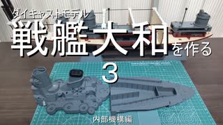 ダイキャストモデル　戦艦大和を作る３