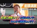私達に頑張ってと言わないで…！みんなでやるんです！変えるんです！【2022年3月5日 博多 街頭演説】