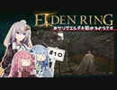 【ボイスロイド実況】あかりが嵐の関門へ突撃するようです #10【エルデンリング】