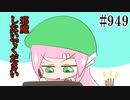 【日常HANASU949】修行と邪魔者【重音テト・桃音モモ】