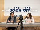 現代版のブックオフが必要だ【遅いインターネットラジオ vol.143】