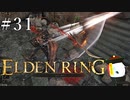 【ELDEN RING】狭間の地観光日記 #31