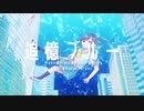追憶ブルー/青春中心街feat.初音ミク