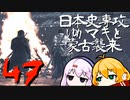 【GHOST OF TSUSHIMA】日本史専攻ゆかマキと蒙古襲来　4７【VOICEROID実況】