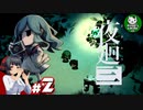 【夜廻三】失くした思い出を探して、夜を廻る　＃2【ゆっくり実況】※ネタバレ注意